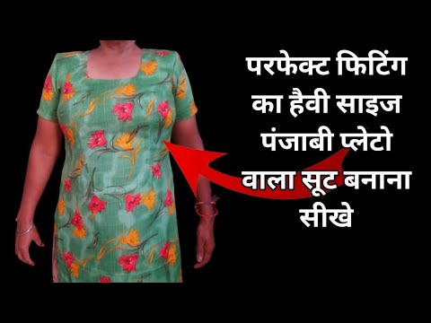 परफेक्ट फिटिंग का हैवी साइज पंजाबी प्लेटो वाला सूट / Havey Size suit