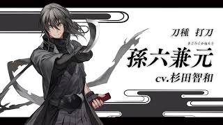 【刀剣乱舞ONLINE】新刀剣男士 孫六兼元(まごろくかねもと) 登場！