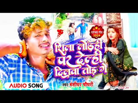 #बंशीधर चौधरी का दर्द भरी गजल - शीला लोडही पर देल्ही दिलवा तोड गे || Maithli New Sad Song #facebook