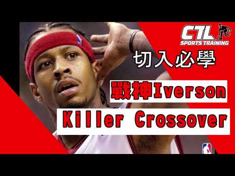 AI Killer crossover｜戰神Iverson大幅度體前換手運球教學｜籃球訓練｜技術增強