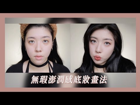 再見苦命臉！無瑕澎潤感底妝畫法讓你秒變年輕｜CindyH