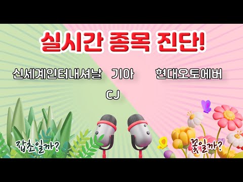 12/04, 6대 증권사 추천, 신세계인터내셔날(잠자는 씨앗), 기아(태풍 or 대박), 현대오토에버(꽃봉오리), CJ(땅 밖 새싹), 주식, 차트