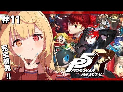 【P5R】ペルソナ5 ザ・ロイヤルやるよおおおおおおおおおおおおおっ！！！🌟#11【星川サラ/にじさんじ】