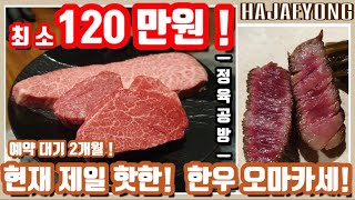 강남 소고기 맛집 | 한국최고120만원 한우 오마카세! 정육공방 먹방 [마술사 하재용]