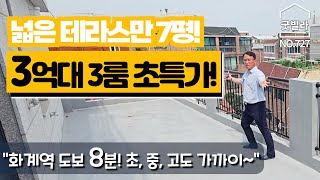 NO.727 [강북구신축빌라] 넓은 테라스만 7평! 3억 대 3룸 초특가! “화계역 도보 8분! 초, 중, 고도 가까이~”