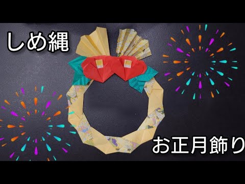 【折り紙】お正月飾りに使えるしめ縄飾り！　Origami  How to make a Shimenawa