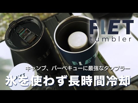 アウトドア最強タンブラー/氷を使わずに長時間冷却　FLETタンブラー