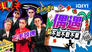 二手玫瑰《偶遇》你一定没听过这样的王菲的改编 | 乐队的夏天3 EP5纯享 | The Big Band S3 | iQIYI精选