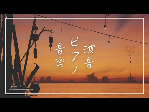 【癒しの作業用BGM~ピアノと海の音~】ゾーン集中で勉強効率を上げたい方 | 睡眠前に静かに癒されたい方 | 自然の音でリラックスしたい方 | Healing & Relaxing Piano BGM