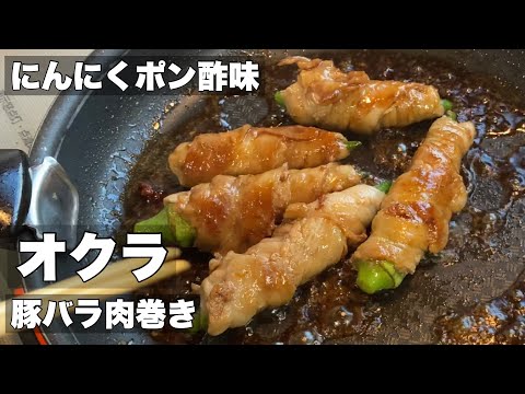 [Okra meat roll] Just roll pork belly and grill [Garlic ponzu flavor]