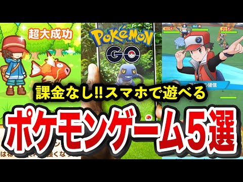 【無料】スマホで遊べるポケモンゲーム5選【ゆっくり解説】