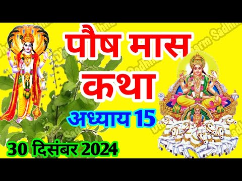 पौष मास कथा -अध्याय 15 ॥ PAUSH Mass Ki Katha Day 15 । Paush  Mass Mahatmya Adhyay 15 ॥Paush Mass