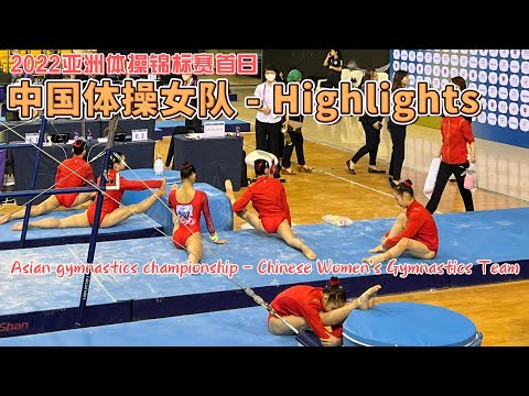 2022年亚洲体操锦标赛 中国体操女队跳马、高低杠集锦｜Team China vault, uneven bars｜2022 Asian Gymnastics Championships