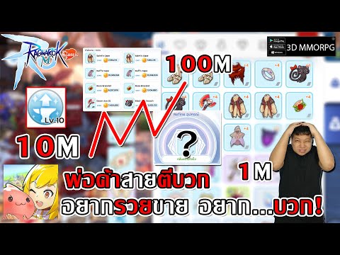 พ่อค้าสายตีบวก จาก 10M สู่ 100M ? ถึงเวลาเปิดหีบเลือกของบวก! | Ragnarok M: Classic