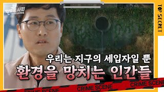 새소리도 없이 고요한 침묵의 봄, 인간의 욕심이 빚어낸 끔찍한 환경오염 | 명탐정 사피 [알쓸범잡]