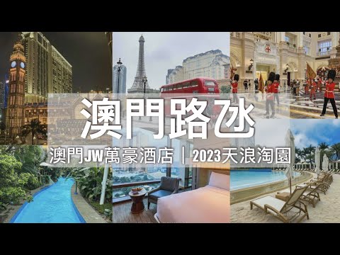 【澳門旅遊2023】🇲🇴 澳門JW萬豪酒店「天浪淘園」無限次免費入場‼️｜搭澳門輕軌到澳門巴黎人&倫敦人｜Macau Travel Vlog