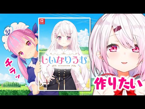 発売前から不評の恋愛ゲーム「しいなりうむ」【湊あくあ／しぃしぃ】