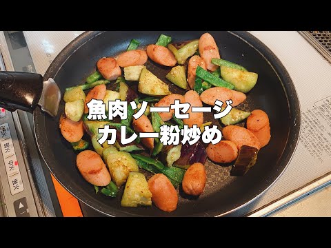 [Fish sausage] Easy snack to make with curry powder