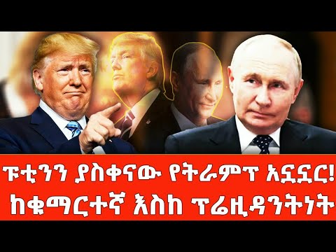 የትራምፕ ህይዎት በፎቶ#usa #trump #putin #erdoğan #russia #israel #china #kamalaharris #washington #nbc