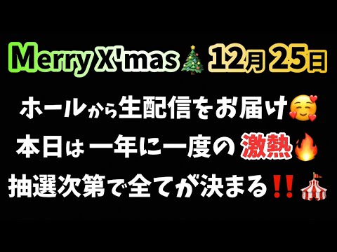 12/25 X'mas🎄激アツイベ🎪Re:ゼロから始める異世界生活season2 スマスロ リゼロ新台 リゼロスロット LIVE配信 スロットライブ配信 リゼロ2