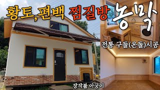 건강하고 오래 살게 하는 황토 구들 농막,집 입니다~! 가족 찜질방으로도 굿~! #캠핑제국#농막#이동주택#황토#편백#캠핑#캠핑카#카라반#중고캠핑카#차박#차박캠핑#세컨하우스#주말별장