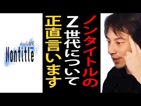 ノンタイトルに出てるZ世代について正直言います【ひろゆき切り抜き】