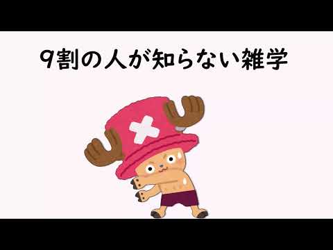 9割の人が知らない雑学31【明日の話のネタに】＃雑学　＃１分間