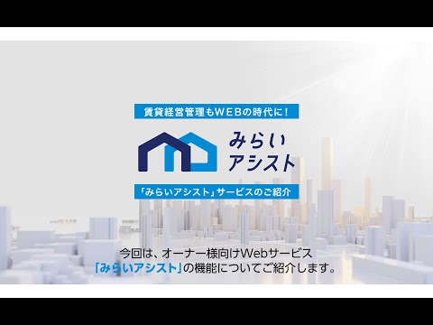 ハウスメイト「みらいアシスト」紹介動画