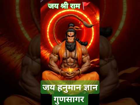 जय हनुमान ज्ञान गुणसागर #ayodhya #short #viral #trending #song #हनुमान #hanuman_chalisa #ytshorts