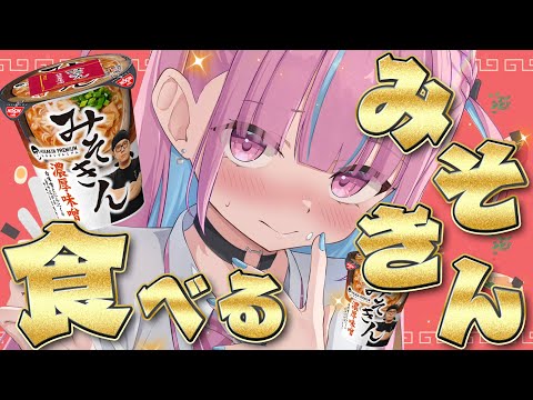 【緊急ゲリラ】みそきん実食会！！！！！！！！！！！【湊あくあ/ホロライブ】