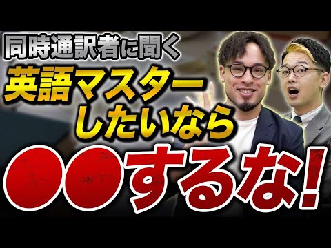 【同時通訳者に聞いた】英語をマスターするために必要なたった1つの考え方とは？