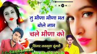 Lovekush Dungri New song 2024 ~ नाम चल मीणा को तू मीणा मीणा मत बोले चोरी ~ #वरलाय_सॉन्ग