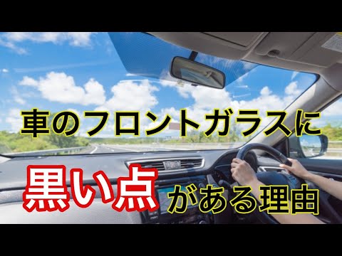 車のフロントガラスの端に黒い点々がある理由 【トリビアチャンネル】