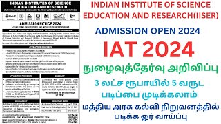 IAT 2024|நுழைவுத்தேர்வு அறிவிப்பு|IISER|3 லட்ச ரூபாயில் 5 வருட படிப்பை முடிக்கலாம்|ADMISSION OPEN