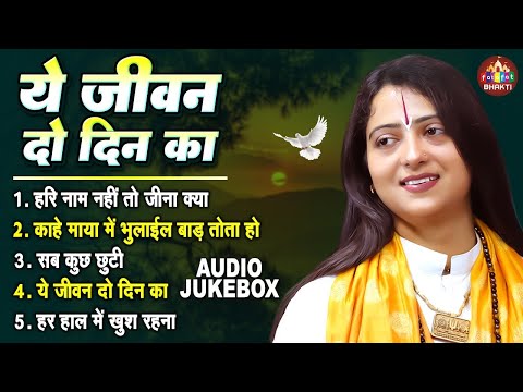 ये जीवन दो दिन का | Nonstop Bhakti Bhajan | गौरांगी गौरी जी के निर्गुण भजन | Gaurangi Ji Noatop Song