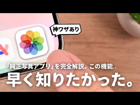 ぜひ知っておきたい『純正写真アプリ』の使い方・裏ワザをご紹介します。