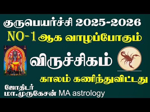 VIRUCHIGAM விருச்சிகம் குருபெயர்ச்சி பலன் 2025 2026 astrotvadidhiyan