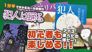 【犯人は踊る】サクッと遊べるミステリ・カードゲーム！犯人は誰！？ルール紹介&遊んでみた！