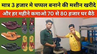 घर बैठे 3000 चप्पल बनाने वाली मशीन खरीदे, Cheapest sleeper making machine, Chappal making business