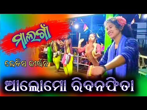 Malgaon Ladies Kirtan //Alomo Ribanafita Song Style Kirtan Dance // Malgaon Ladies Kirtan