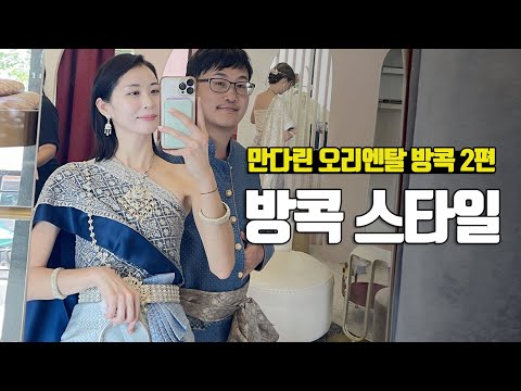 태국 전통의상 커플로 입어보기, 만다린 오리엔탈 방콕 2편 - 부부탐정 태국여행 ep.11