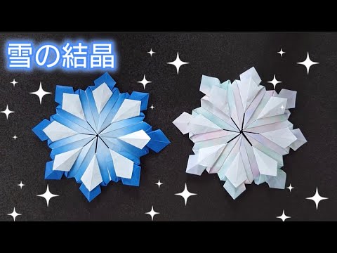 【折り紙】クリスマスオーナメントにも使える雪の結晶の折り方　Origami　How to make a Snowflake