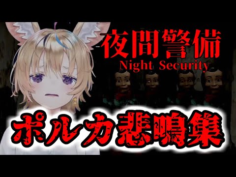 【尾丸ポルカ・切り抜き】ポルカの夜間警備悲鳴集【ホロライブ切り抜き】