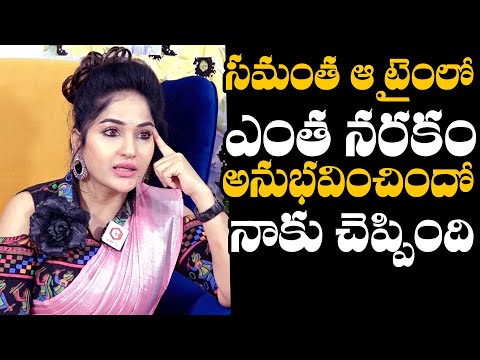 Madhavi Latha Reveals Facts of Samantha Torture In Nagarjuna Family | Madhavi Latha Interview