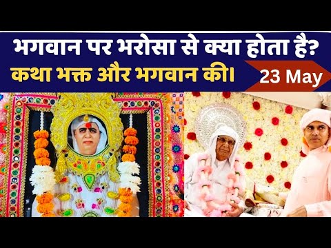 23 May | भगवान पर भरोसा करने से क्या होता है? एक सच्ची कहानी भक्त और भगवान की | SSDN | Satsang