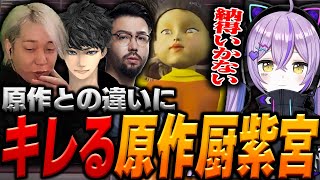 キレる原作厨紫宮るな、それ見てキレる山下界人【ヘンディー/トナカイト/ハセシン/鈴木ノリアキ/紫宮るな/Call of Duty : Black Ops 6/イカゲーム】