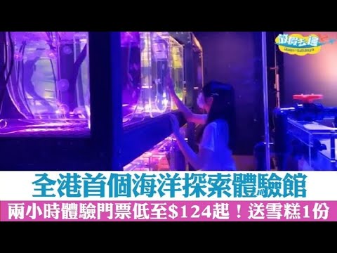 【香港】全港首個海洋探索體驗館！兩小時體驗門票低至$124起！送雪糕1份！｜香港玩樂｜放假去邊