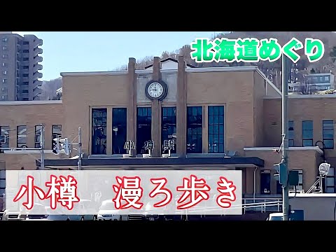 【小樽】小樽運河やオルゴール堂など人気スポットを散策！