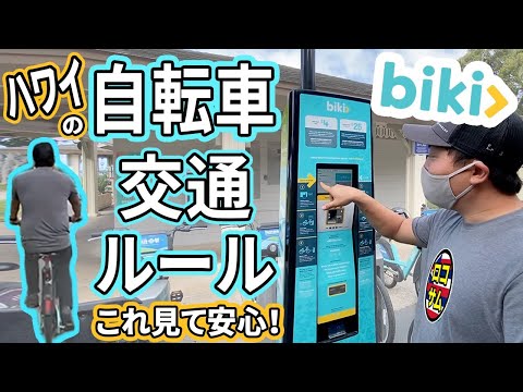 【ハワイ旅行！】これみて安心！知っておくべき自転車交通ルール！