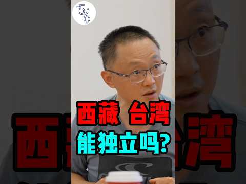 加拿大老移民灵魂拷问，西藏和台湾想独立就能独立吗？ #加拿大 #移民 #海外生活 #海外 #移民加拿大 #加拿大生活 #台湾 #西藏